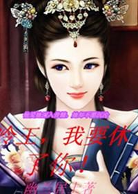 毒王的爆宠萌妃