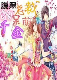 腹黑总裁呆萌受