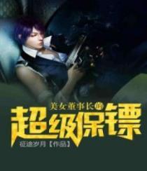 美艳董事长的贴身保镖