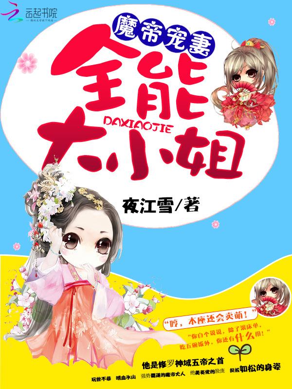 全能魔妃腹黑废柴大小姐