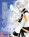 现代仙人
