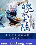 大陆武魂