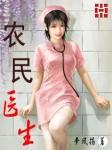 农村医生叫啥