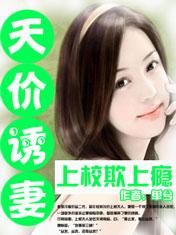 上校诱欢宠妻无度全文阅读秦