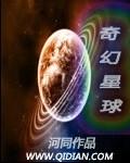 奇幻星球绘画