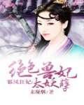 绝色狂妃邪王轻点撩凤倾颜