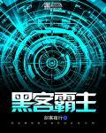 黑客厉害