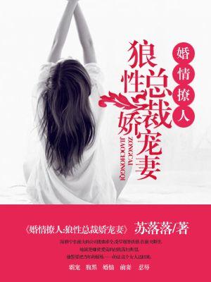 婚情撩人狼性总裁娇宠妻 苏落落