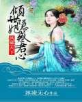 穿越凤倾天下