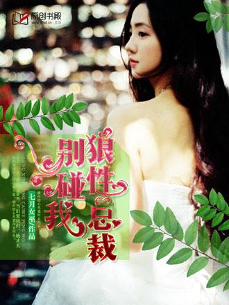 狼性总裁别碰我全文免费阅读