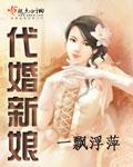 代嫁新娘要离婚