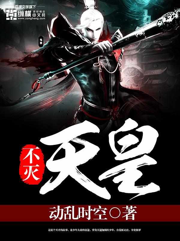 不死天皇和神皇