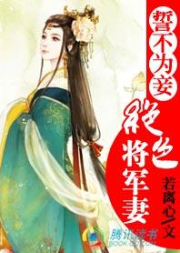 誓不为妾全文免费正版