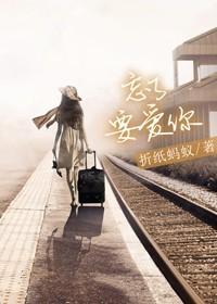 忘了要爱你折纸蚂蚁内容番外