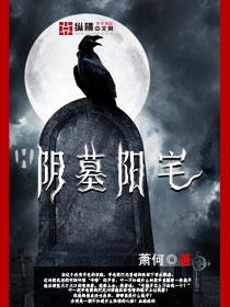 阴墓阳宅攻受分别是谁