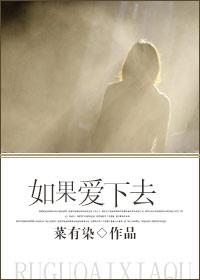 如果爱下去歌词完整