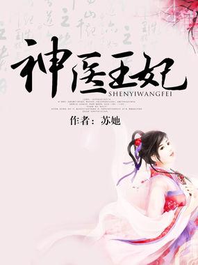 神医王妃有点狂