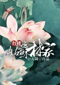 红楼之林家姑姑冰水中的鱼