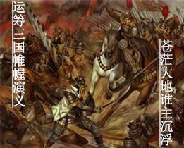 运筹帷幄三国人物