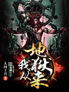 我从地狱来为什么被禁了