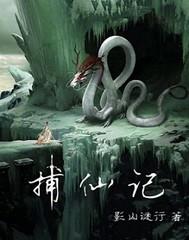 捕仙记 酒中忘月