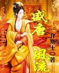 盛唐风流全本