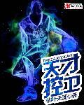 天才控卫火箭