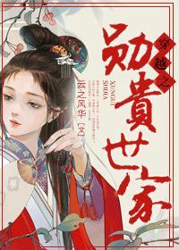 穿越之勋贵世家的