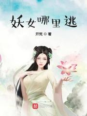 妖女哪里逃推倒章节