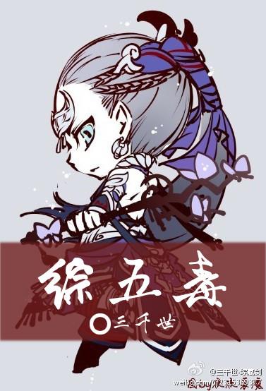 作者五毒全集