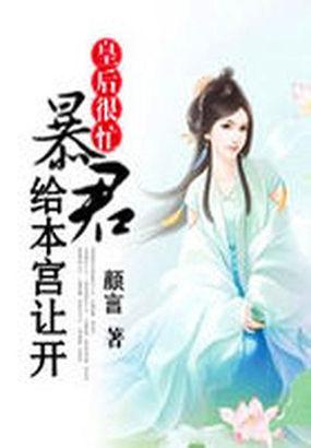 女皇保镖全文在线阅读