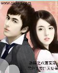 韩娱之欢喜冤家女主是谁