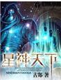 星神天尊
