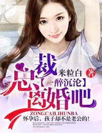 离婚吧! 季禹森杨樾