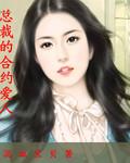 总裁的合约女友