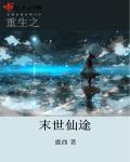重生之末世仙途完整版