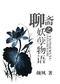 聊斋志异之妖孽狐仙