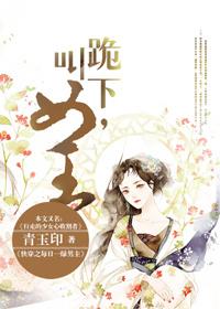跪下叫女王视频