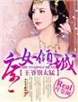 庶女狂妃王爷我不嫁全文免费阅读
