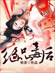 绝品毒医怎么不写了