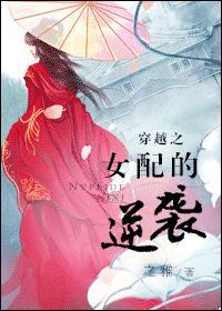 穿越之女配逆袭记 呆萌呆萌