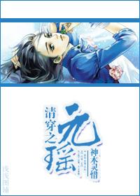 清穿之元瑶大结局