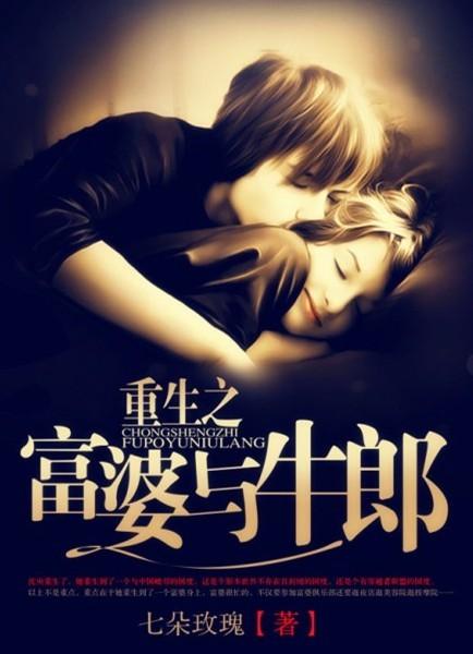 重生成富婆