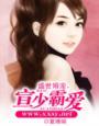 盛世婚宠宣少霸爱