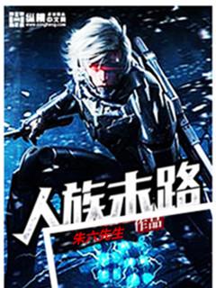 末日人族守护