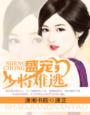 盛宠军婚少帅