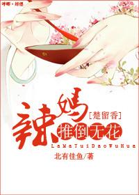 楚留香辣妈推倒无花