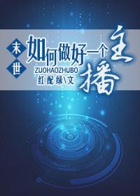 我在末世做主播