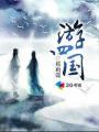 匈牙利四国游