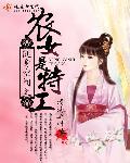 随身空间之农女特工